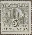 Съдебни сгради - 5лв.
